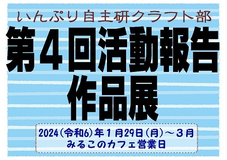 20240129 1822 ひかる☆彡「自主研クラフト部 活動報告作品展」 (30).jpg